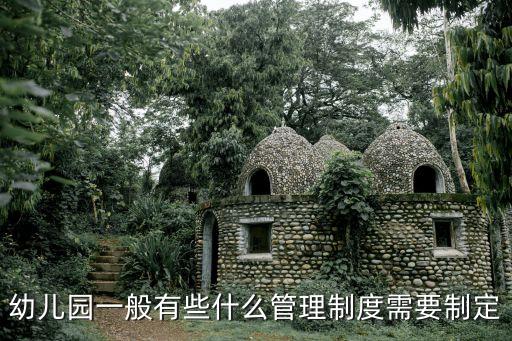 幼兒園一般有些什么管理制度需要制定