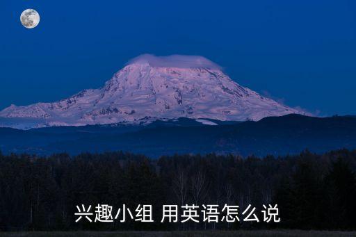 興趣小組 用英語怎么說