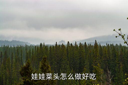 娃娃菜頭怎么做好吃