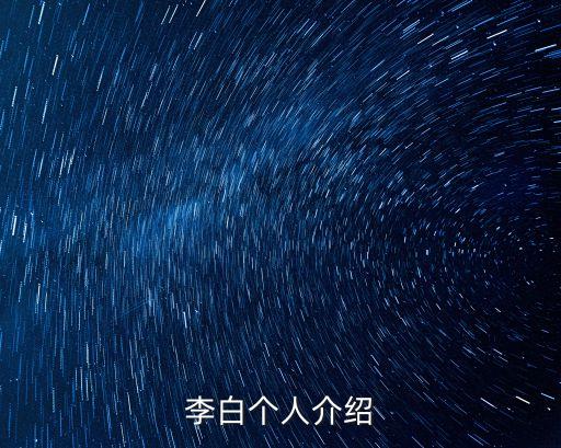 李白個人介紹