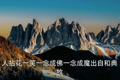 人拈花一笑一念成佛一念成魔出自和典故