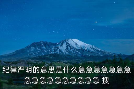 紀律嚴明的意思是什么急急急急急急急急急急急急急急急急急 搜