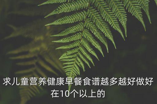 兒童菜譜大全，寶寶食譜大全