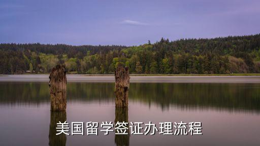美國留學簽證辦理流程