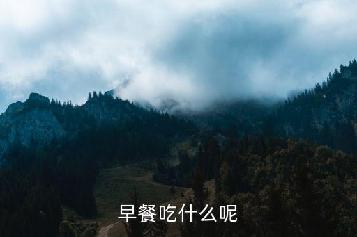 早餐吃什么呢
