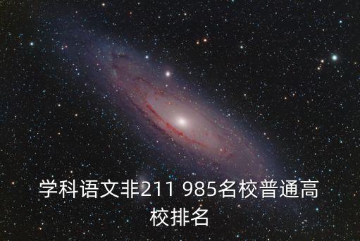 學科語文非211 985名校普通高校排名