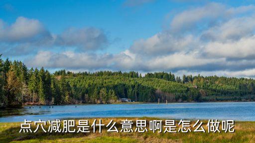點穴減肥是什么意思啊是怎么做呢
