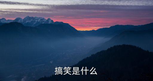 搞笑是什么
