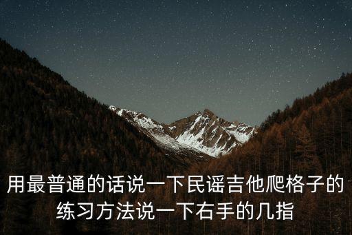 用最普通的話說一下民謠吉他爬格子的練習方法說一下右手的幾指