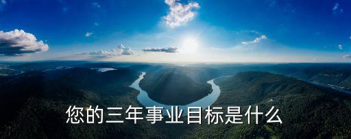 您的三年事業目標是什么