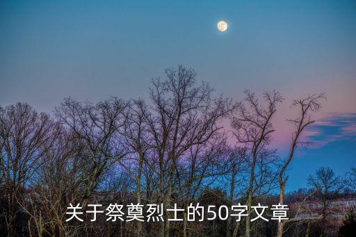關于祭奠烈士的50字文章