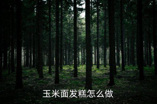 玉米面發糕怎么做