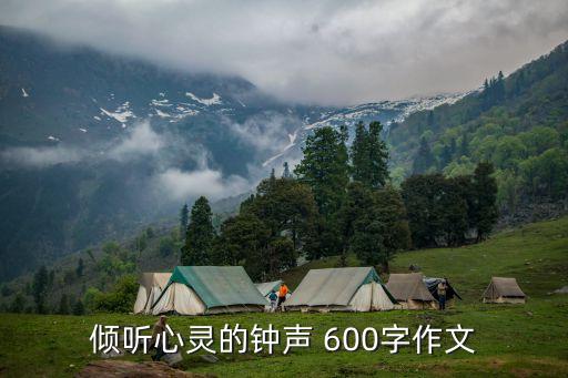 傾聽心靈的鐘聲 600字作文
