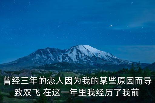 寡婦雙飛，曾經(jīng)三年的戀人因為我的某些原因而導致雙飛 在這一年里我經(jīng)歷了我前