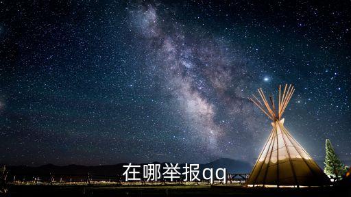 在哪舉報qq