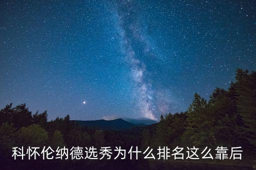 科懷倫納德選秀為什么排名這么靠后