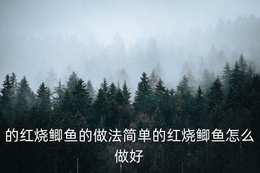 的紅燒鯽魚的做法簡單的紅燒鯽魚怎么做好