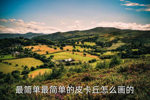 最簡單最簡單的皮卡丘怎么畫的