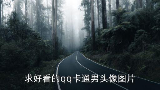 求好看的qq卡通男頭像圖片