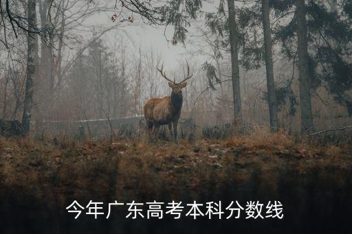今年廣東高考本科分數線