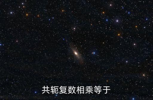共軛復數相乘等于