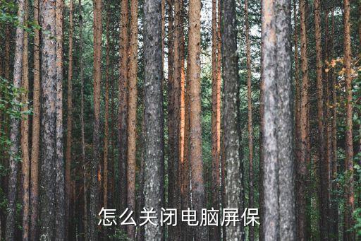 電腦屏保怎么關閉，電腦屏保怎么關閉