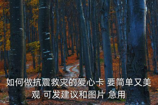 愛心卡片制作圖片，如何做抗震救災的愛心卡 要簡單又美觀 可發建議和圖片 急用