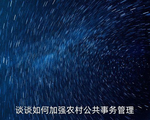 談談如何加強農村公共事務管理
