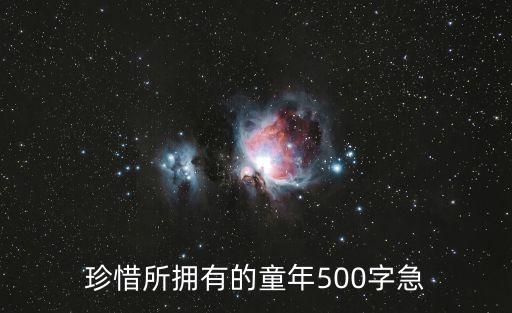 珍惜所擁有的童年500字急