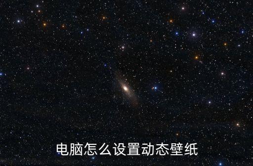 電腦怎么設置動態壁紙