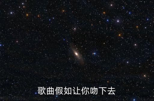 歌曲假如讓你吻下去
