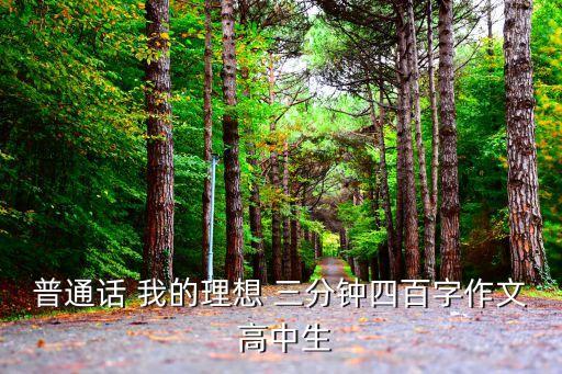 普通話 我的理想 三分鐘四百字作文 高中生