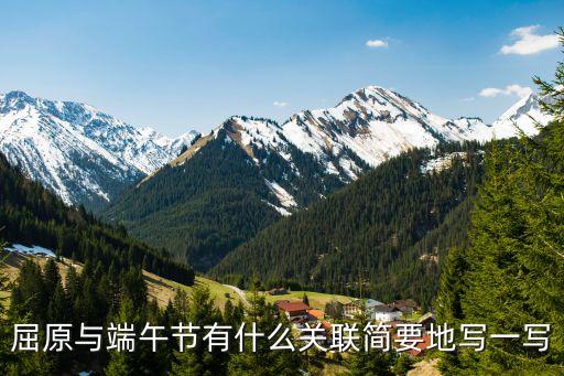 屈原與端午節有什么關聯簡要地寫一寫