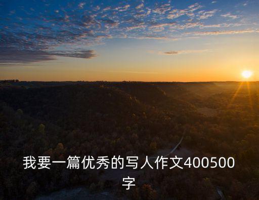 我要一篇優秀的寫人作文400500字