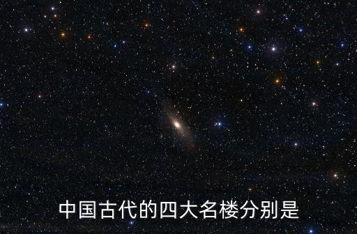 中國古代四大名樓，中國古代的四大名樓分別是