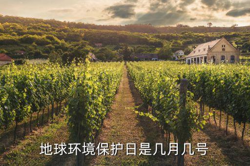 地球環境保護日是幾月幾號