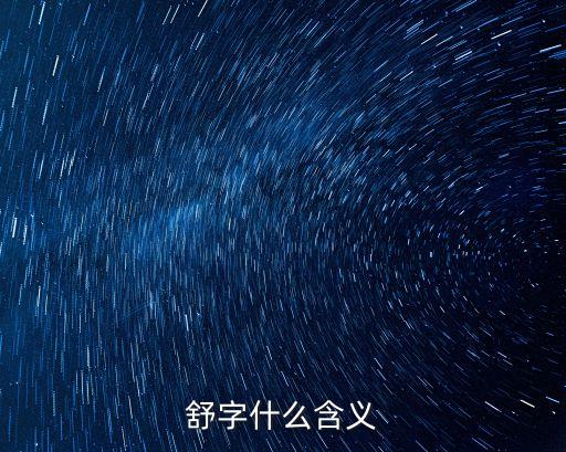 舒字什么含義