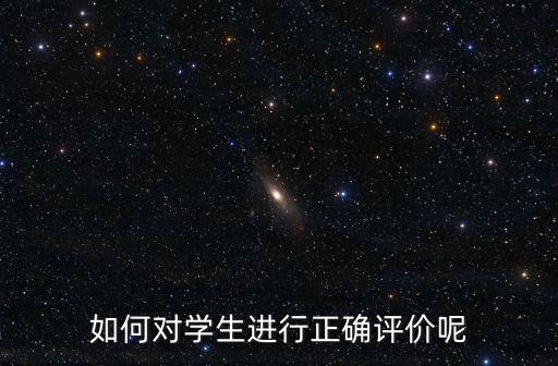 如何對學(xué)生進行正確評價呢