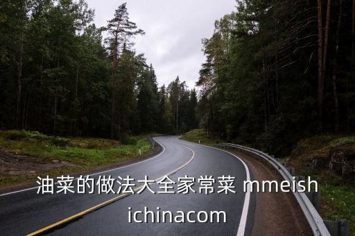 油菜的做法大全，油菜子怎樣做的家常做法大全怎么做好吃視