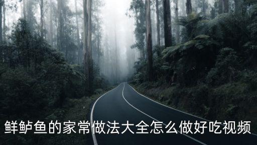 鱸魚做法大全，簡單的味道清蒸鱸魚的家常做法大全怎么做好吃視頻