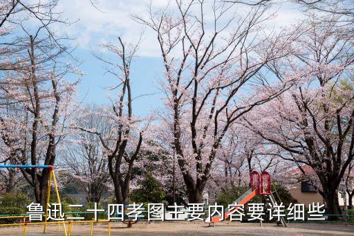 二十四孝圖主要內容，魯迅二十四孝圖主要內容要詳細些
