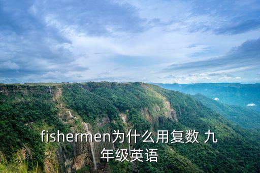 fishermen為什么用復(fù)數(shù) 九年級英語