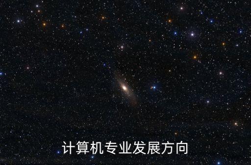 計算機專業發展方向