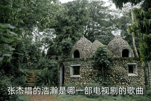 張杰唱的浩瀚是哪一部電視劇的歌曲