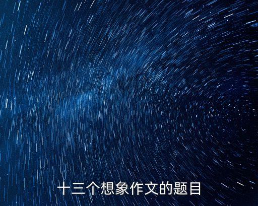 十三個(gè)想象作文的題目