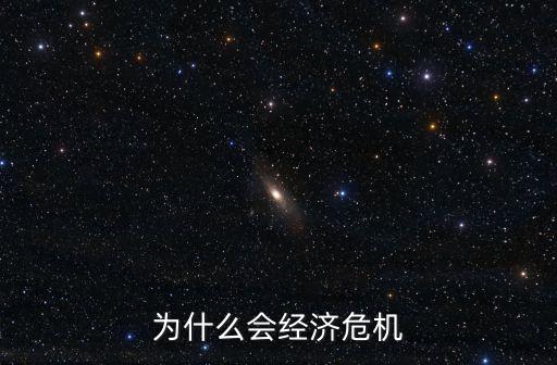 經濟危機的原因，為什么會經濟危機