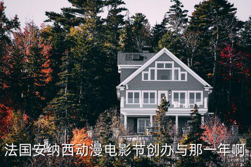 法國安納西動漫電影節創辦與那一年啊