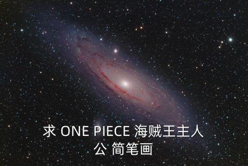 求 ONE PIECE 海賊王主人公 簡筆畫