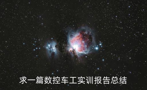 求一篇數(shù)控車工實(shí)訓(xùn)報(bào)告總結(jié)