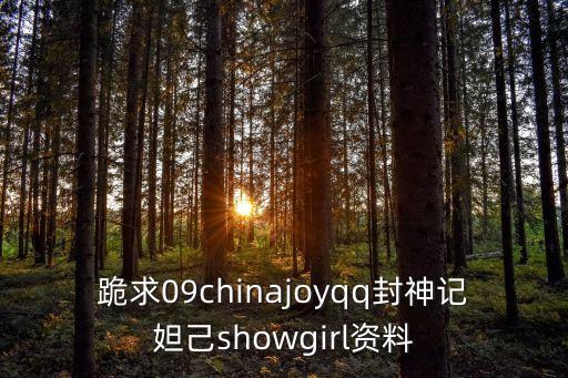 妲己美女，跪求09chinajoyqq封神記妲己showgirl資料